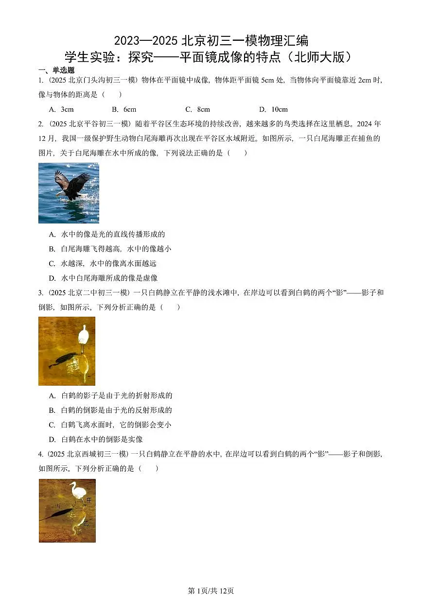 2023—2025北京初三一模[中考模拟]物理汇编：学生实验：探究——平面镜成像的特点（北师大版）第1页