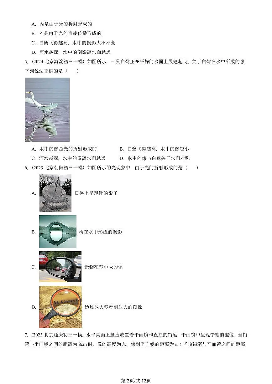 2023—2025北京初三一模[中考模拟]物理汇编：学生实验：探究——平面镜成像的特点（北师大版）第2页