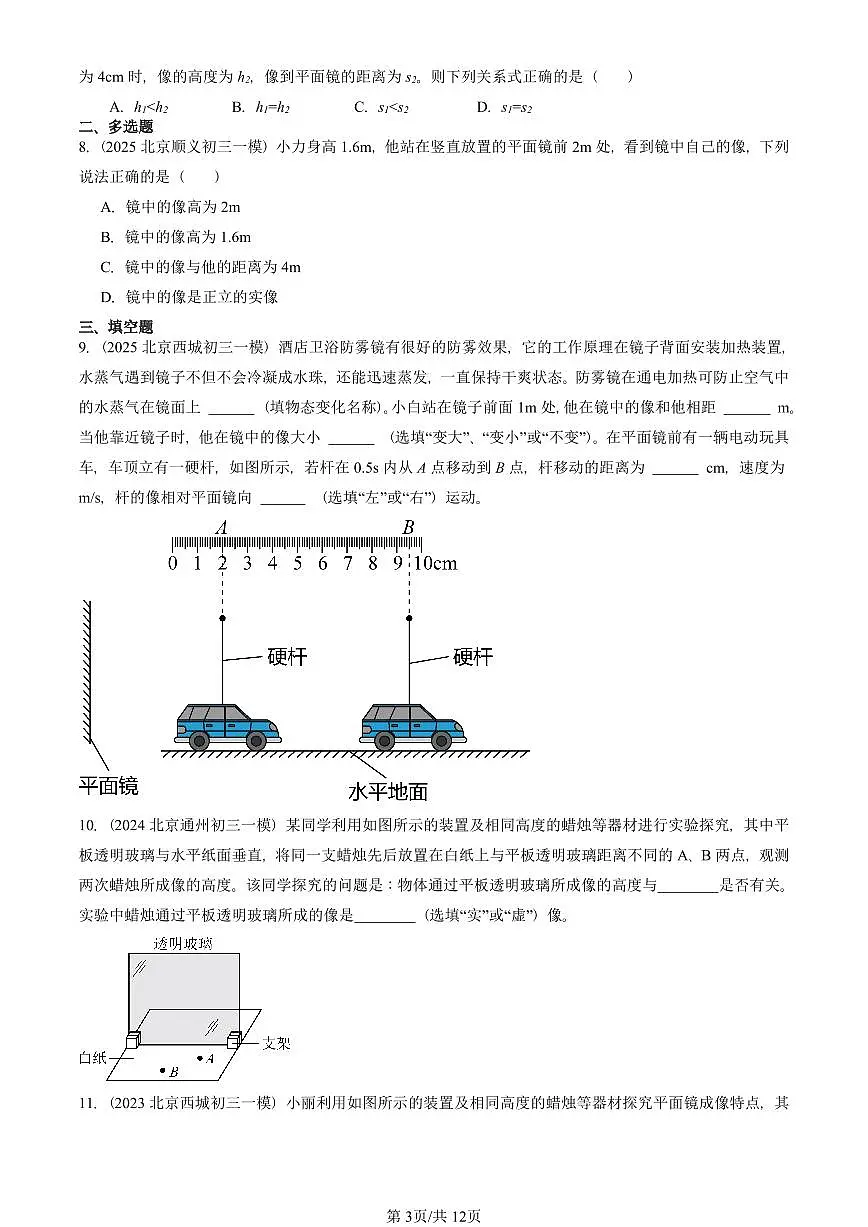 2023—2025北京初三一模[中考模拟]物理汇编：学生实验：探究——平面镜成像的特点（北师大版）第3页