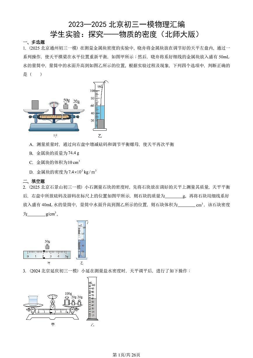 2023—2025北京初三一模[中考模拟]物理汇编：学生实验：探究——物质的密度（北师大版）第1页