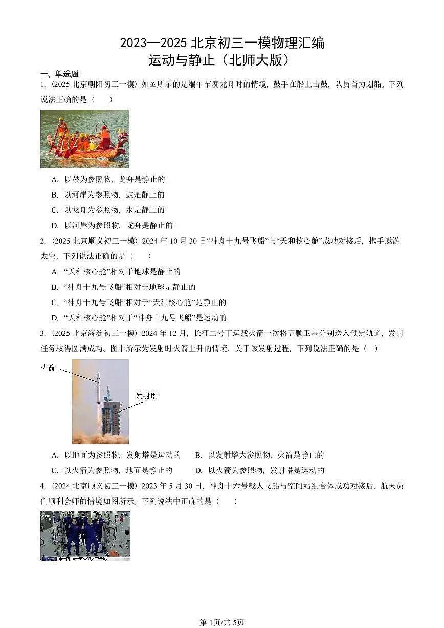 2023—2025北京初三一模[中考模拟]物理汇编：运动与静止（北师大版）第1页