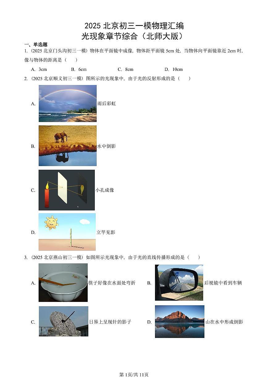 2025北京初三一模[中考模拟]物理汇编：光现象章节综合（北师大版）第1页