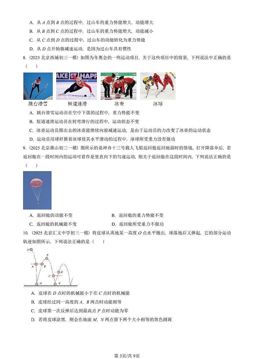 2025北京初三一模[中考模拟]物理汇编：机械能（北师大版）第3页