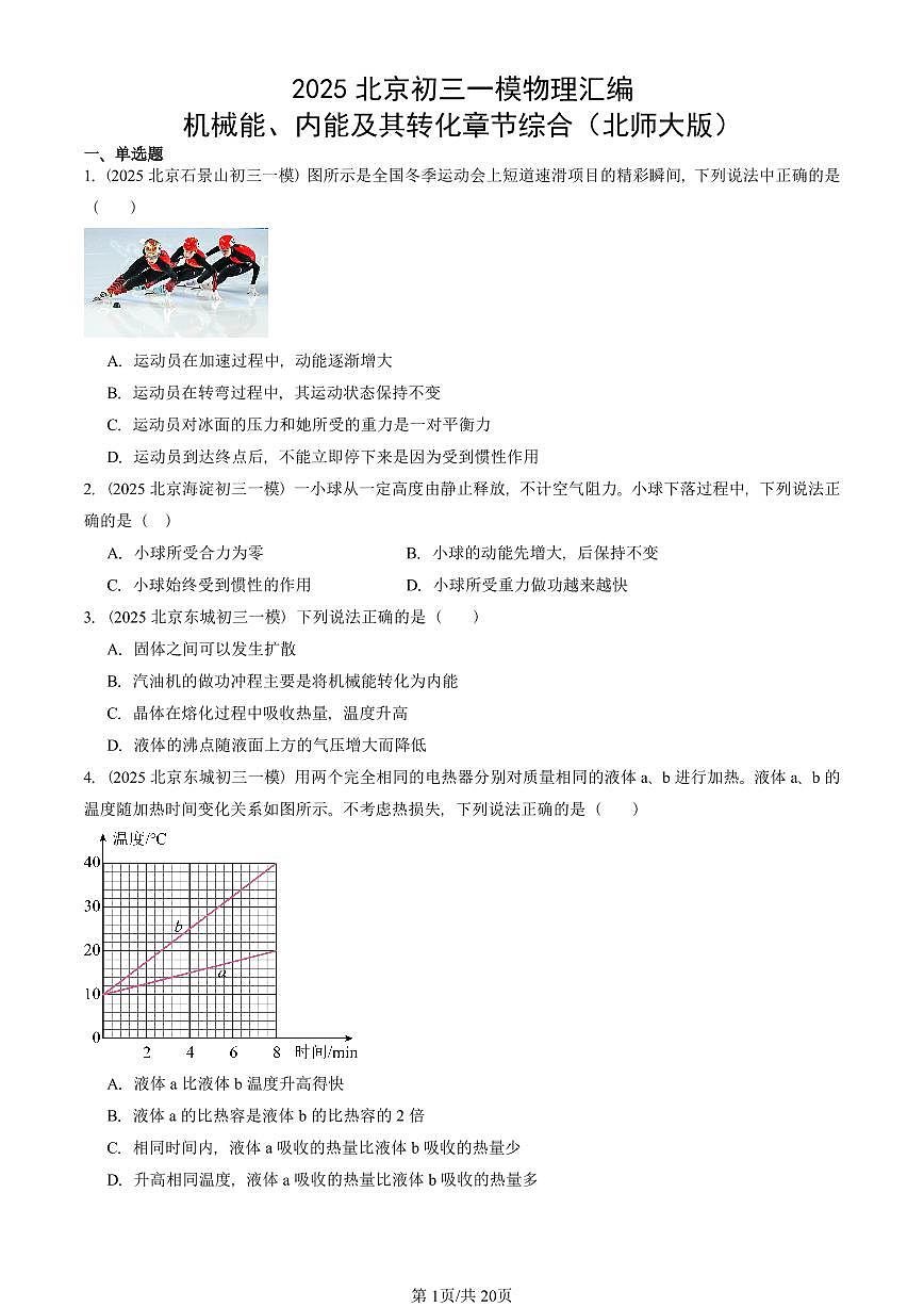 2025北京初三一模[中考模拟]物理汇编：机械能、内能及其转化章节综合（北师大版）第1页