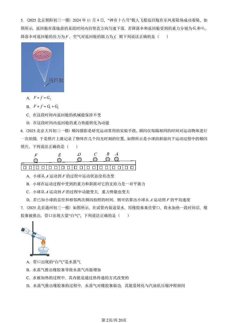 2025北京初三一模[中考模拟]物理汇编：机械能、内能及其转化章节综合（北师大版）第2页