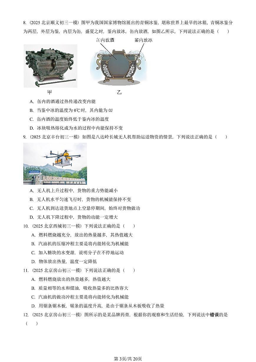 2025北京初三一模[中考模拟]物理汇编：机械能、内能及其转化章节综合（北师大版）第3页