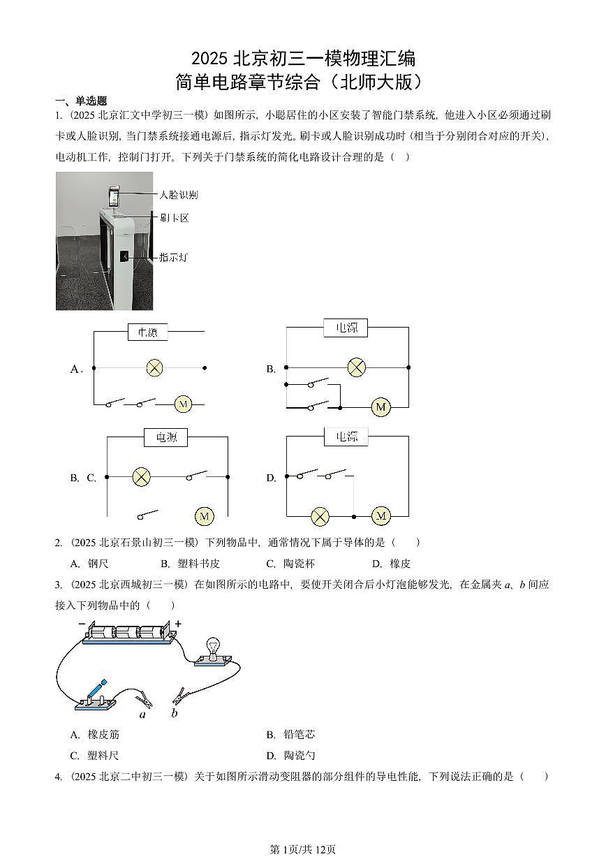2025北京初三一模[中考模拟]物理汇编：简单电路章节综合（北师大版）第1页