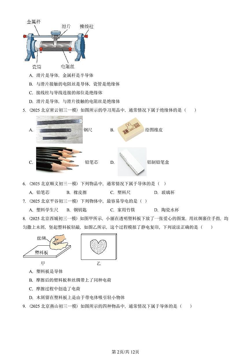 2025北京初三一模[中考模拟]物理汇编：简单电路章节综合（北师大版）第2页