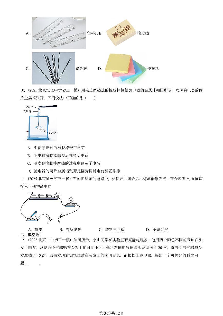 2025北京初三一模[中考模拟]物理汇编：简单电路章节综合（北师大版）第3页