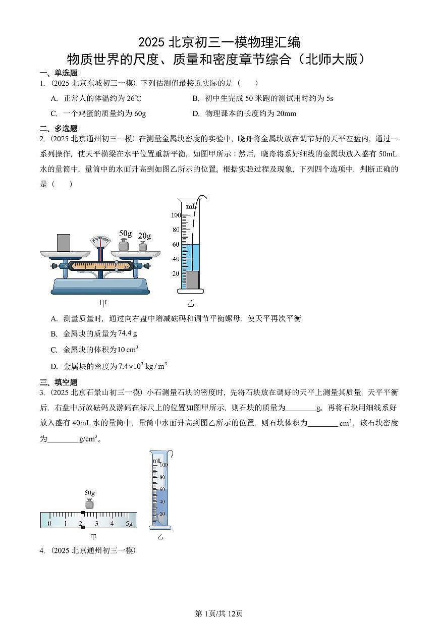 2025北京初三一模[中考模拟]物理汇编：物质世界的尺度、质量和密度章节综合（北师大版）第1页