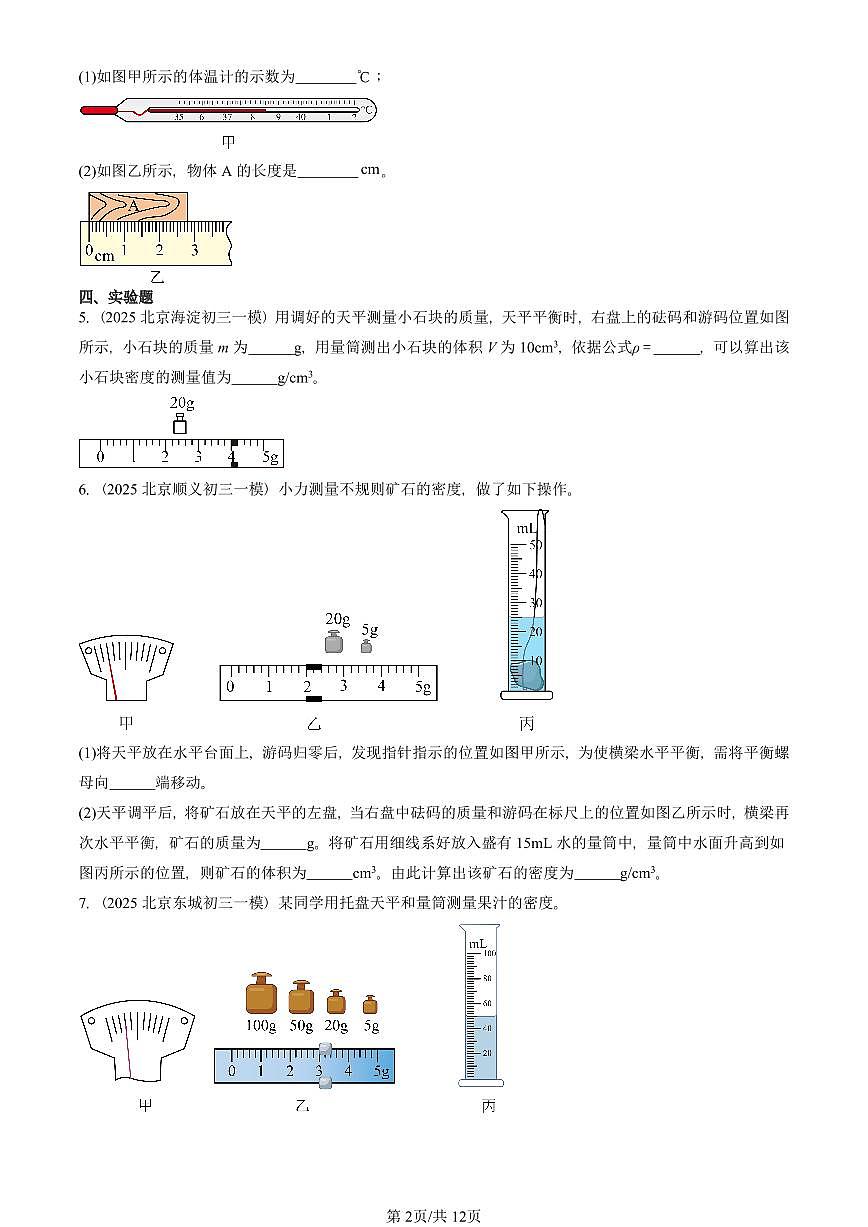2025北京初三一模[中考模拟]物理汇编：物质世界的尺度、质量和密度章节综合（北师大版）第2页