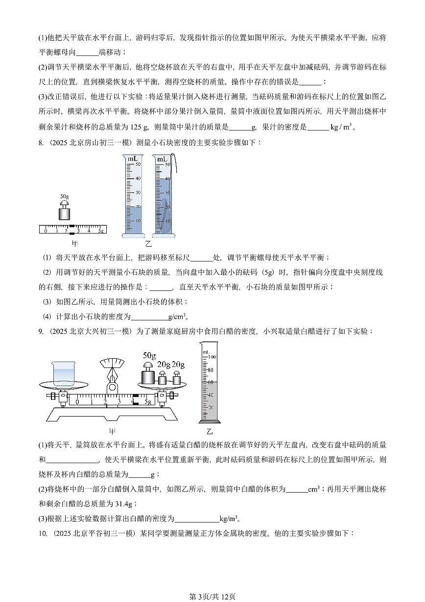2025北京初三一模[中考模拟]物理汇编：物质世界的尺度、质量和密度章节综合（北师大版）第3页