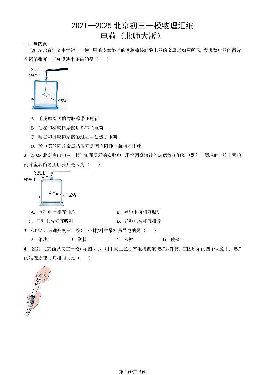 2021—2025北京初三一模[中考模拟]物理汇编：电荷（北师大版）第1页