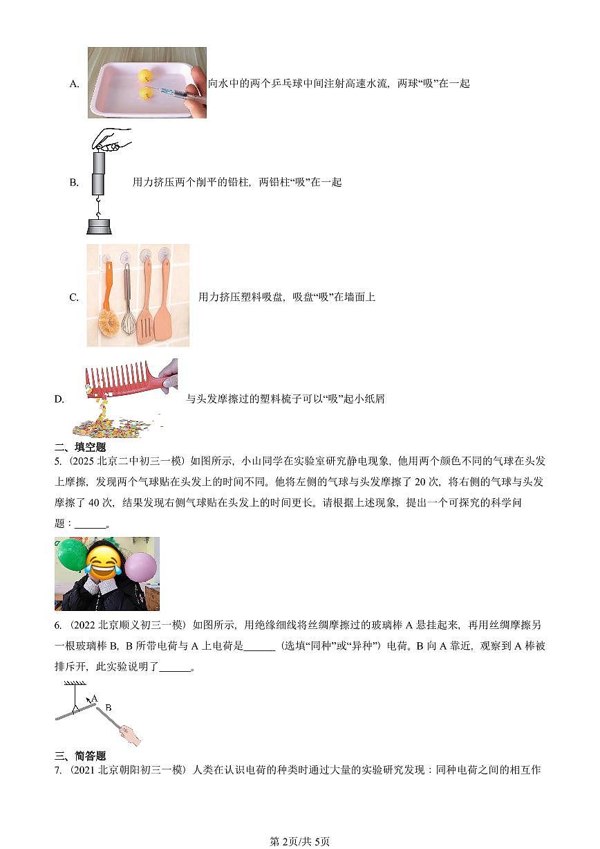 2021—2025北京初三一模[中考模拟]物理汇编：电荷（北师大版）第2页