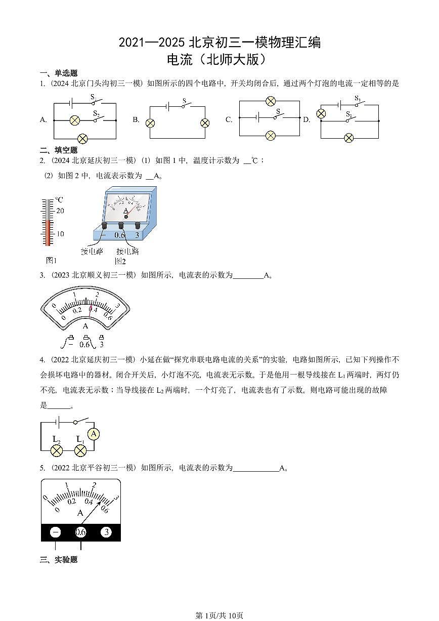 2021—2025北京初三一模[中考模拟]物理汇编：电流（北师大版）第1页