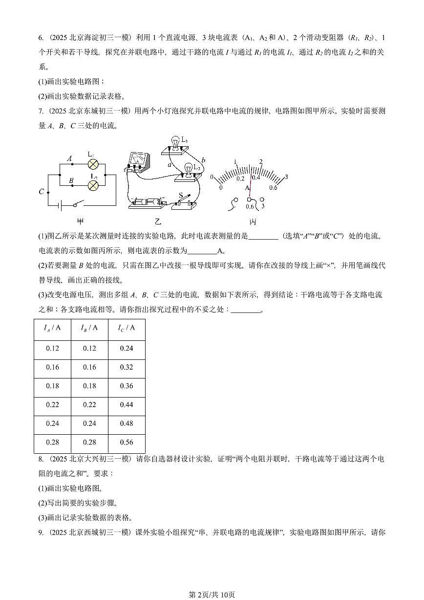 2021—2025北京初三一模[中考模拟]物理汇编：电流（北师大版）第2页