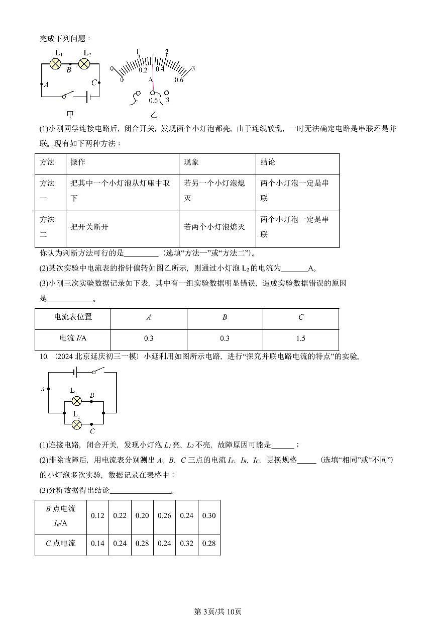 2021—2025北京初三一模[中考模拟]物理汇编：电流（北师大版）第3页