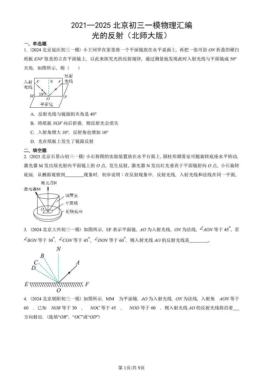 2021—2025北京初三一模[中考模拟]物理汇编：光的反射（北师大版）第1页