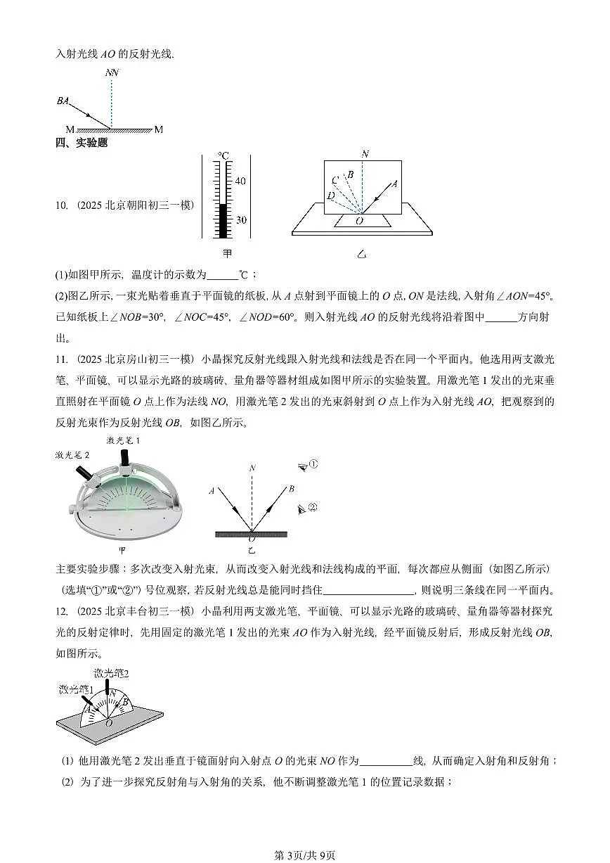 2021—2025北京初三一模[中考模拟]物理汇编：光的反射（北师大版）第3页