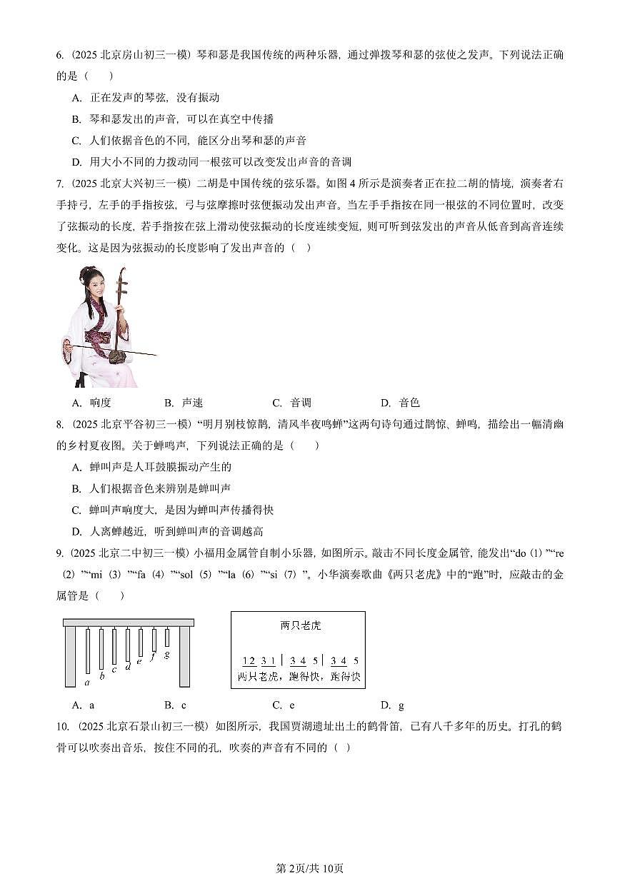 2021—2025北京初三一模[中考模拟]物理汇编：乐音（北师大版）第2页