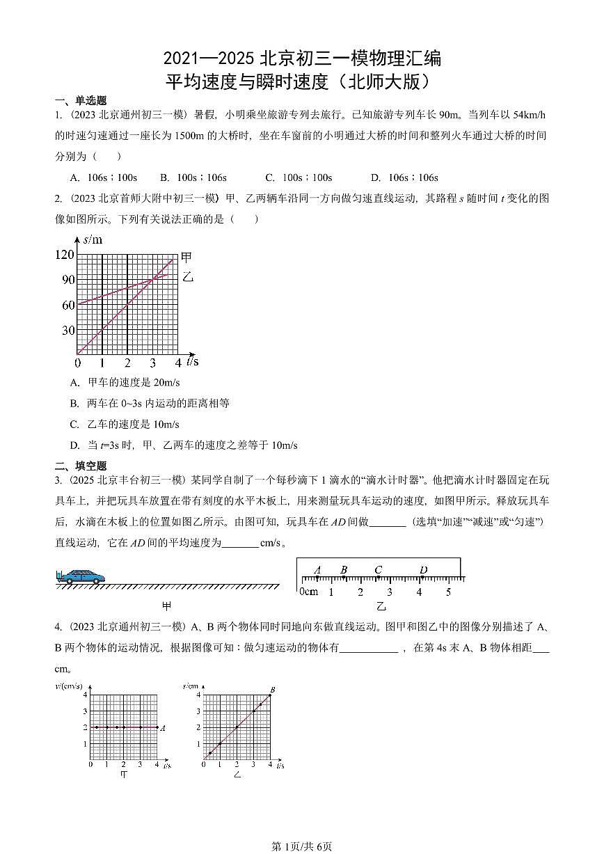 2021—2025北京初三一模[中考模拟]物理汇编：平均速度与瞬时速度（北师大版）第1页