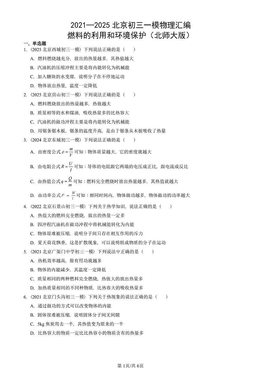 2021—2025北京初三一模[中考模拟]物理汇编：燃料的利用和环境保护（北师大版）第1页
