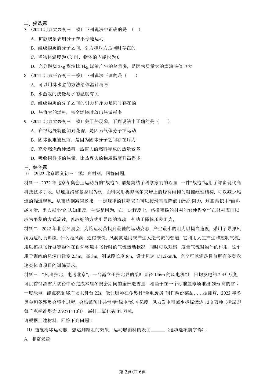 2021—2025北京初三一模[中考模拟]物理汇编：燃料的利用和环境保护（北师大版）第2页