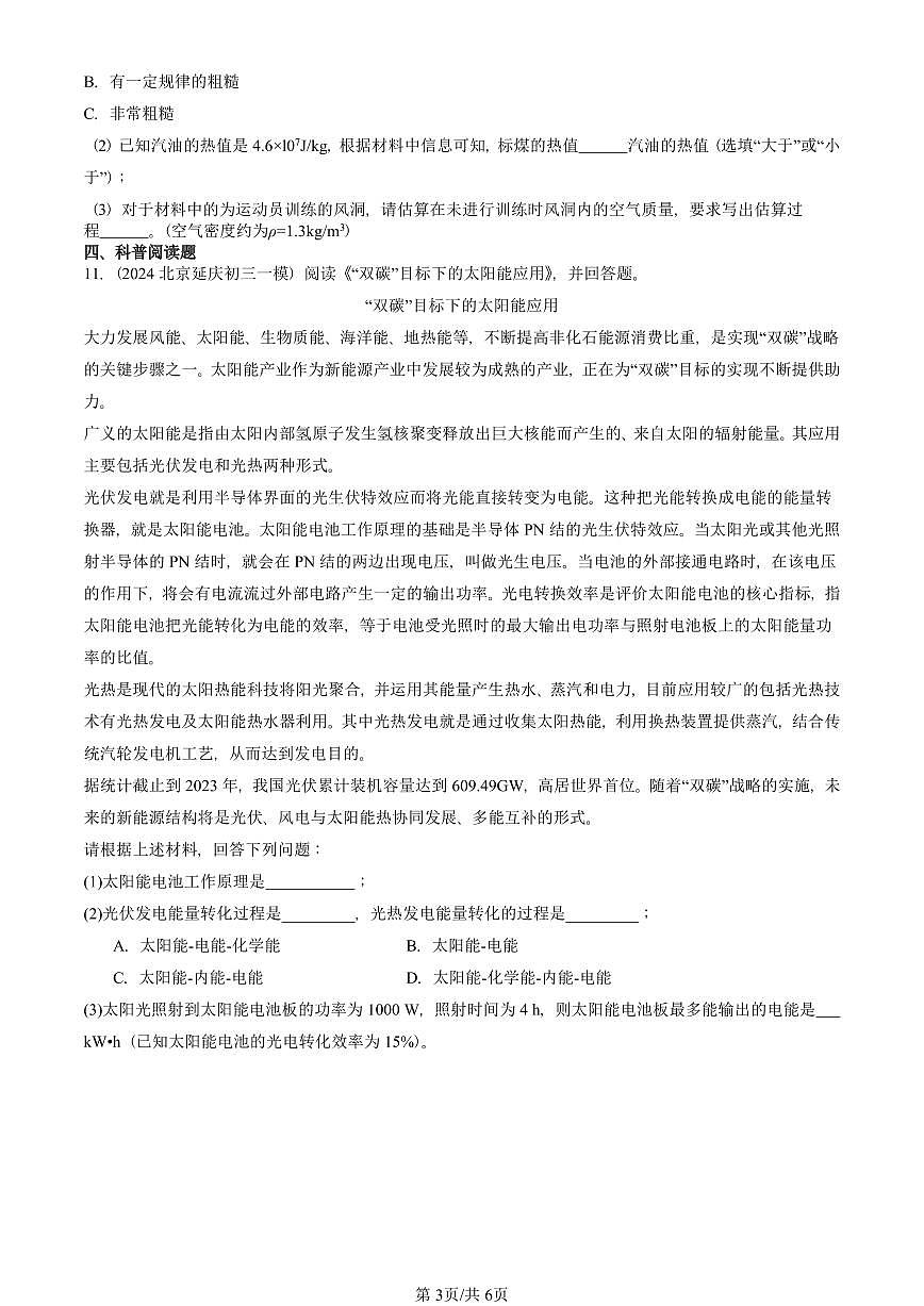 2021—2025北京初三一模[中考模拟]物理汇编：燃料的利用和环境保护（北师大版）第3页
