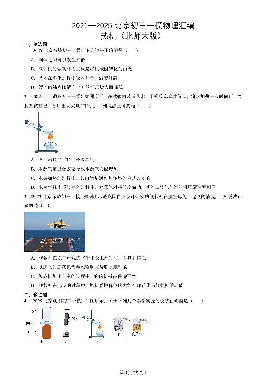 2021—2025北京初三一模[中考模拟]物理汇编：热机（北师大版）第1页