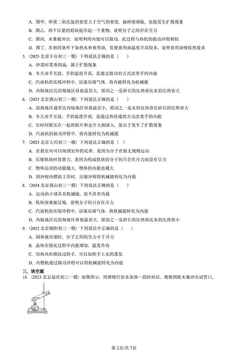 2021—2025北京初三一模[中考模拟]物理汇编：热机（北师大版）第2页