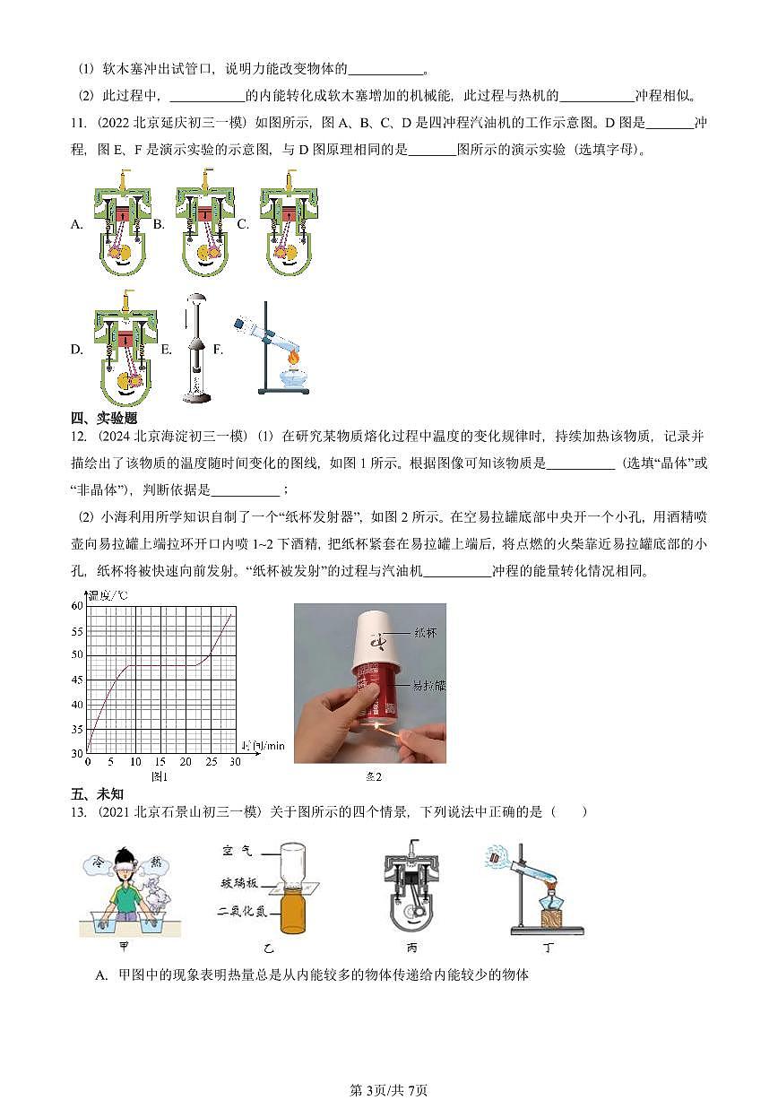2021—2025北京初三一模[中考模拟]物理汇编：热机（北师大版）第3页