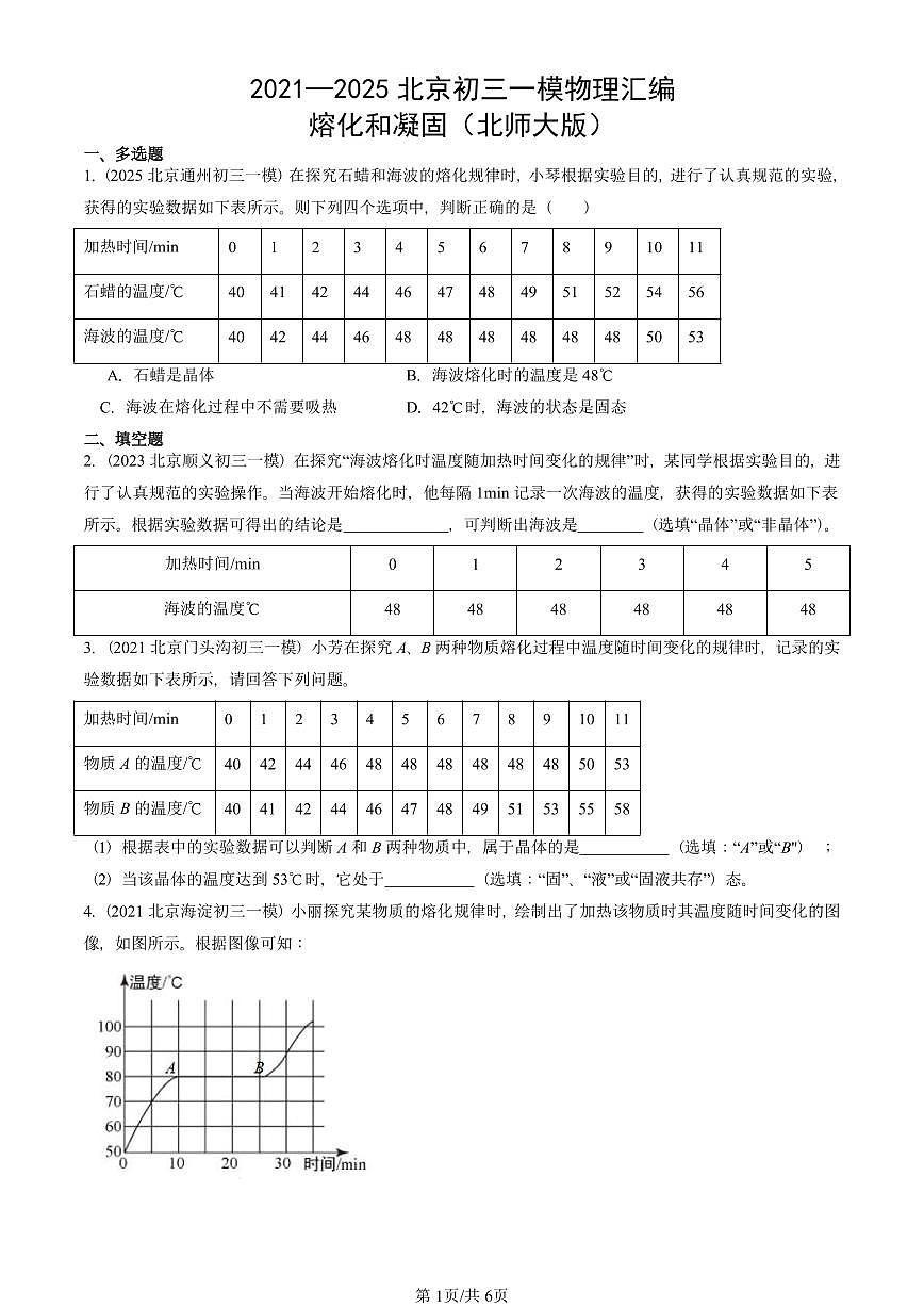 2021—2025北京初三一模[中考模拟]物理汇编：熔化和凝固（北师大版）第1页