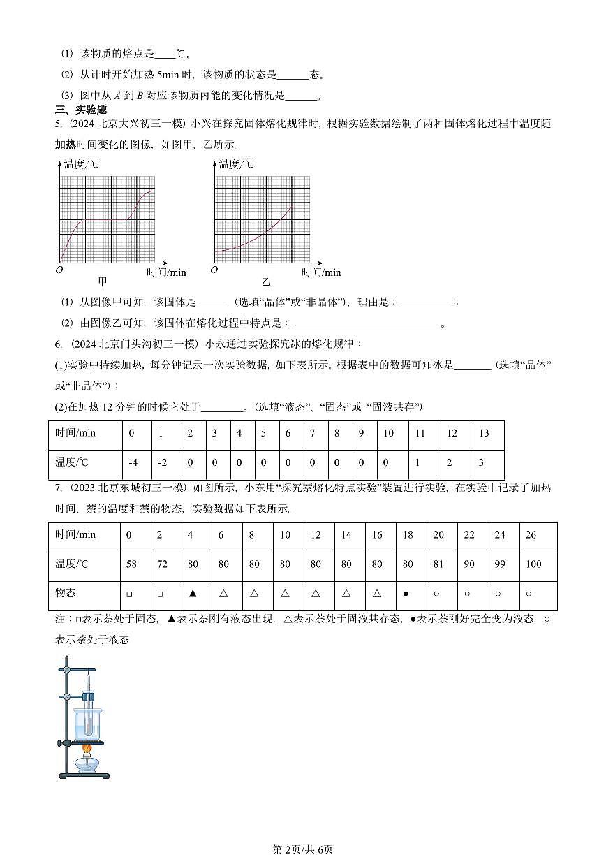 2021—2025北京初三一模[中考模拟]物理汇编：熔化和凝固（北师大版）第2页