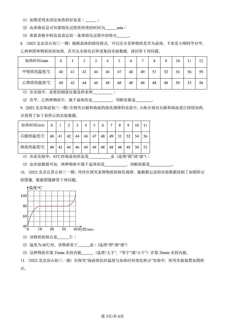 2021—2025北京初三一模[中考模拟]物理汇编：熔化和凝固（北师大版）第3页