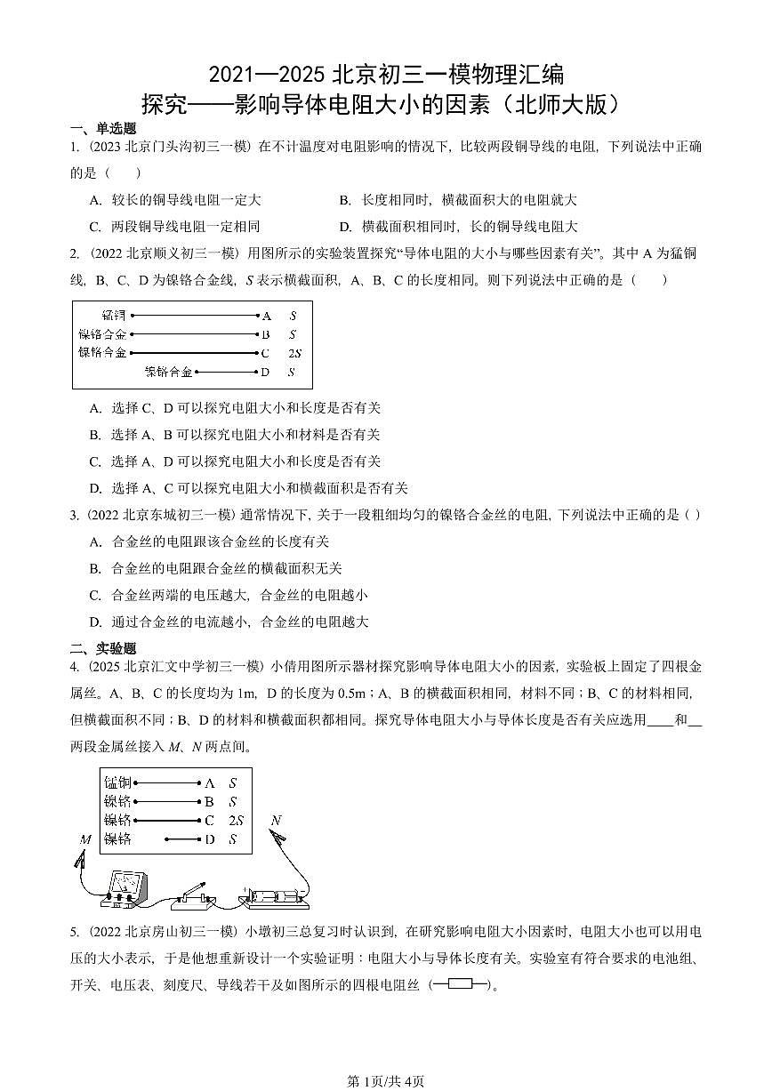 2021—2025北京初三一模[中考模拟]物理汇编：探究——影响导体电阻大小的因素（北师大版）第1页
