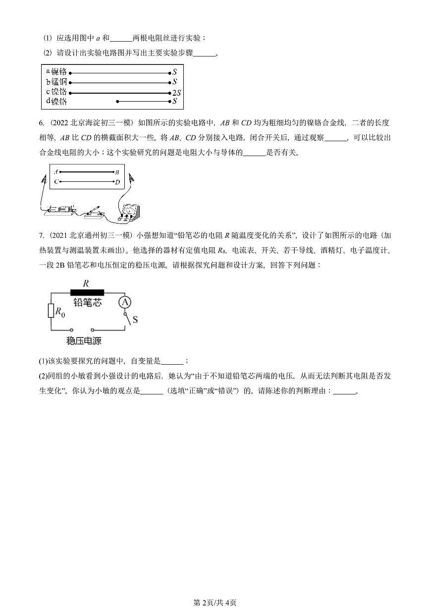 2021—2025北京初三一模[中考模拟]物理汇编：探究——影响导体电阻大小的因素（北师大版）第2页