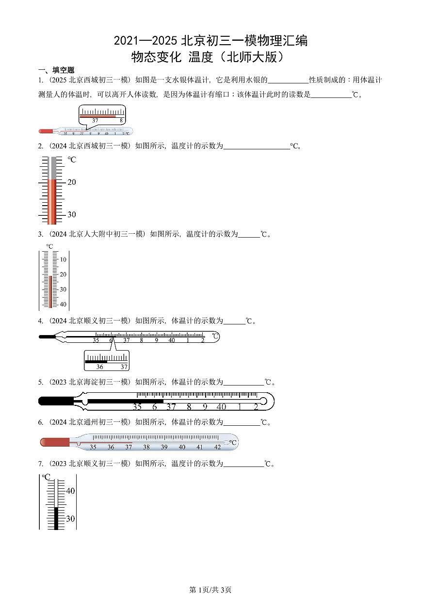 2021—2025北京初三一模[中考模拟]物理汇编：物态变化 温度（北师大版）第1页