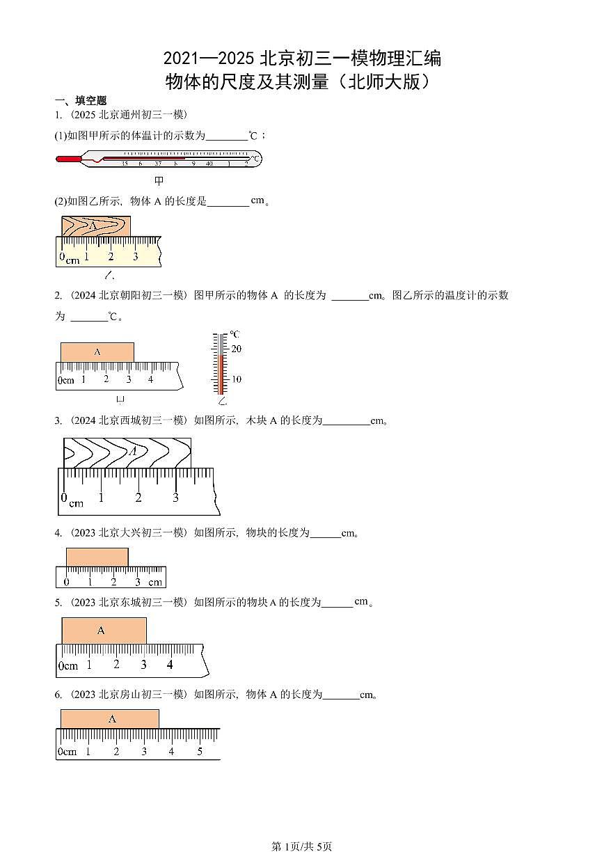 2021—2025北京初三一模[中考模拟]物理汇编：物体的尺度及其测量（北师大版）第1页