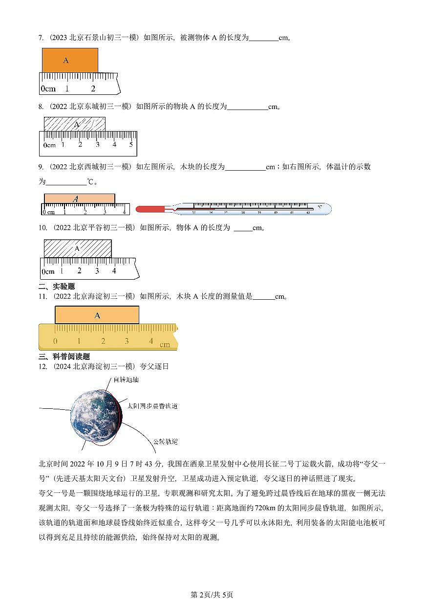 2021—2025北京初三一模[中考模拟]物理汇编：物体的尺度及其测量（北师大版）第2页