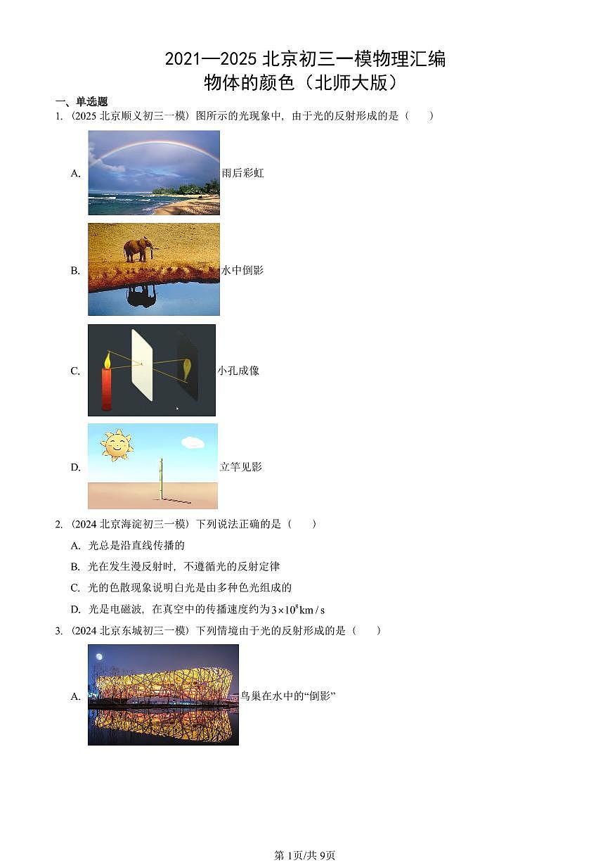 2021—2025北京初三一模[中考模拟]物理汇编：物体的颜色（北师大版）第1页