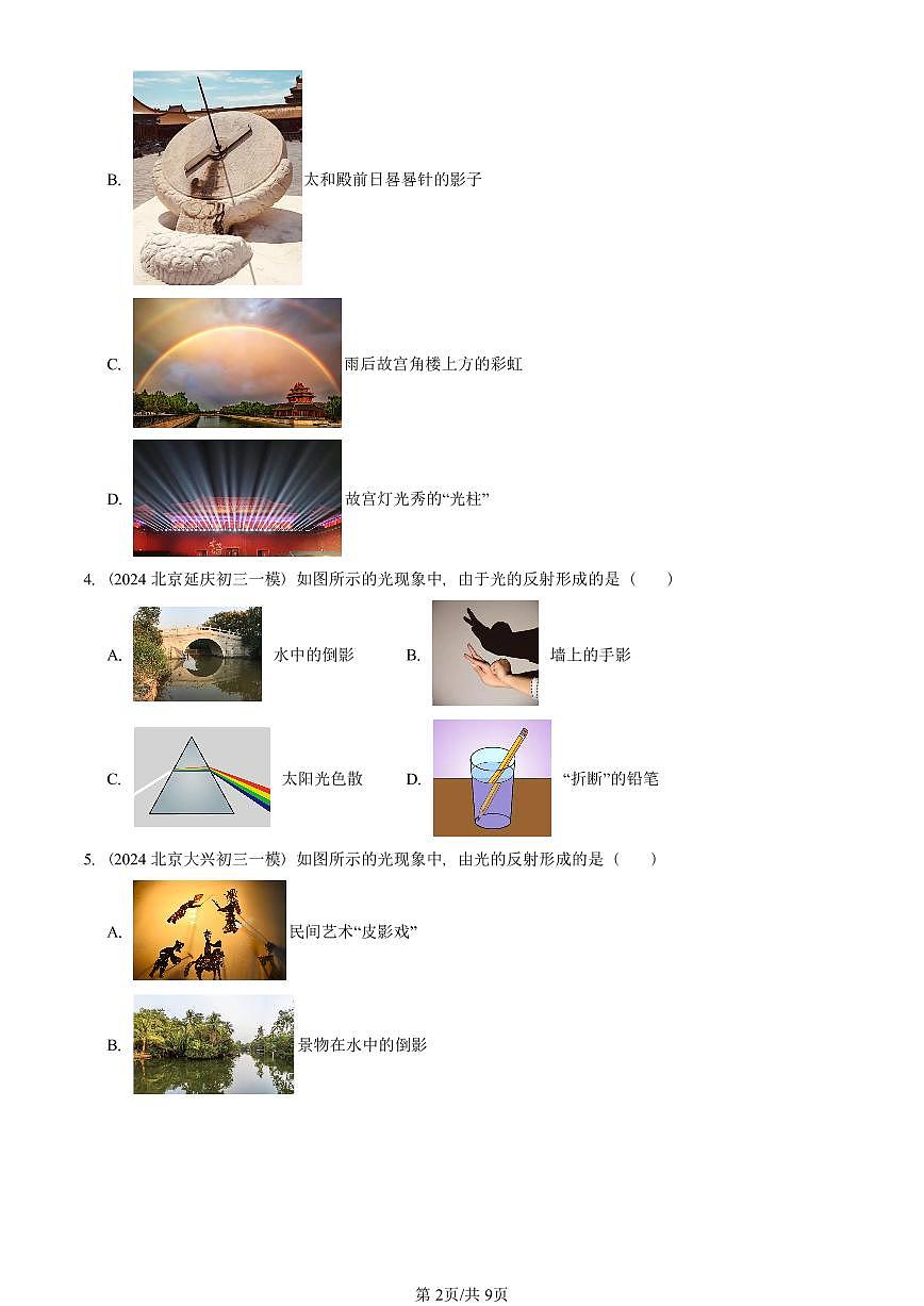 2021—2025北京初三一模[中考模拟]物理汇编：物体的颜色（北师大版）第2页