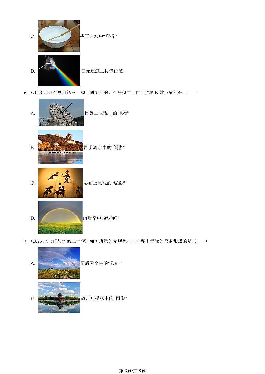 2021—2025北京初三一模[中考模拟]物理汇编：物体的颜色（北师大版）第3页