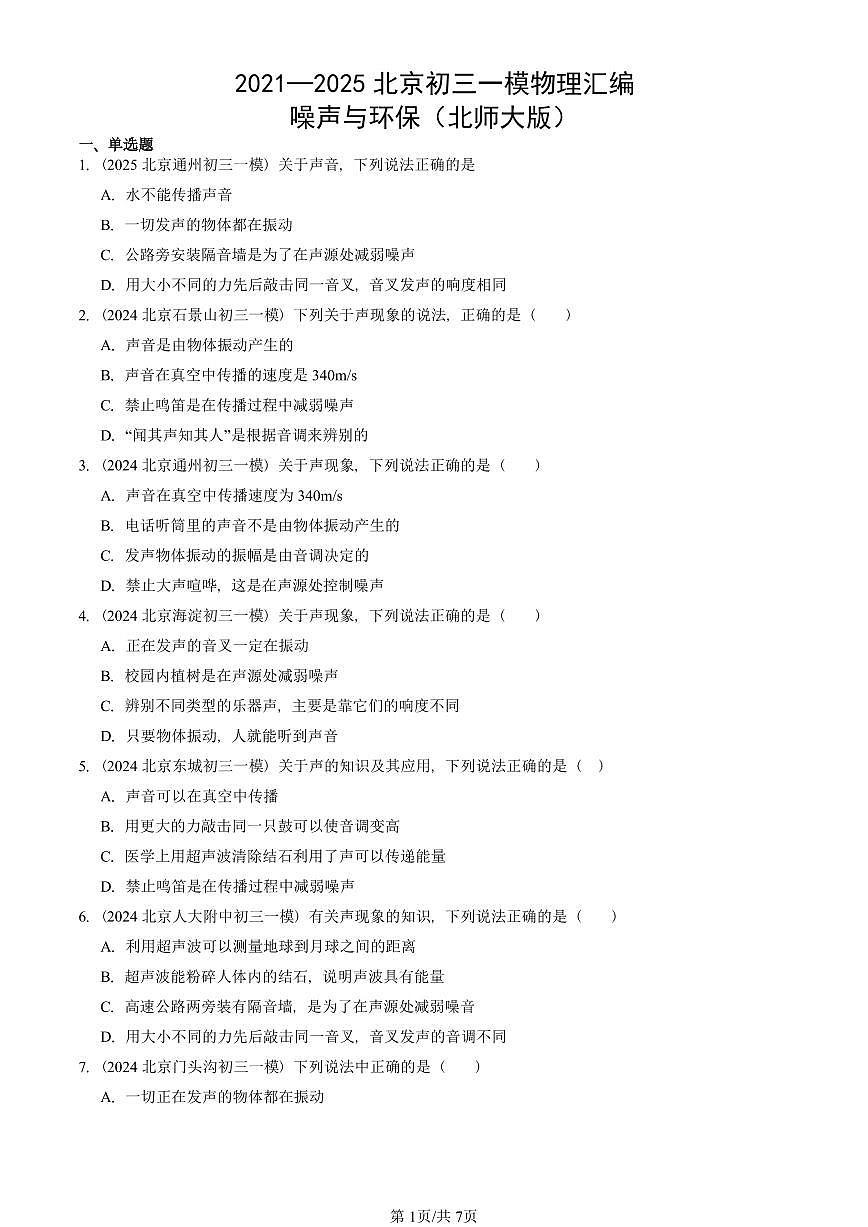 2021—2025北京初三一模[中考模拟]物理汇编：噪声与环保（北师大版）第1页