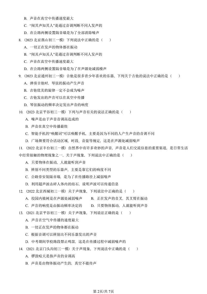 2021—2025北京初三一模[中考模拟]物理汇编：噪声与环保（北师大版）第2页
