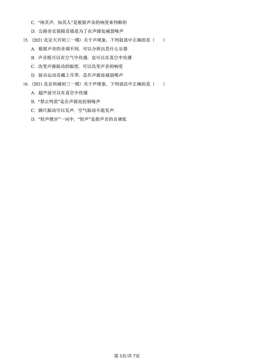 2021—2025北京初三一模[中考模拟]物理汇编：噪声与环保（北师大版）第3页