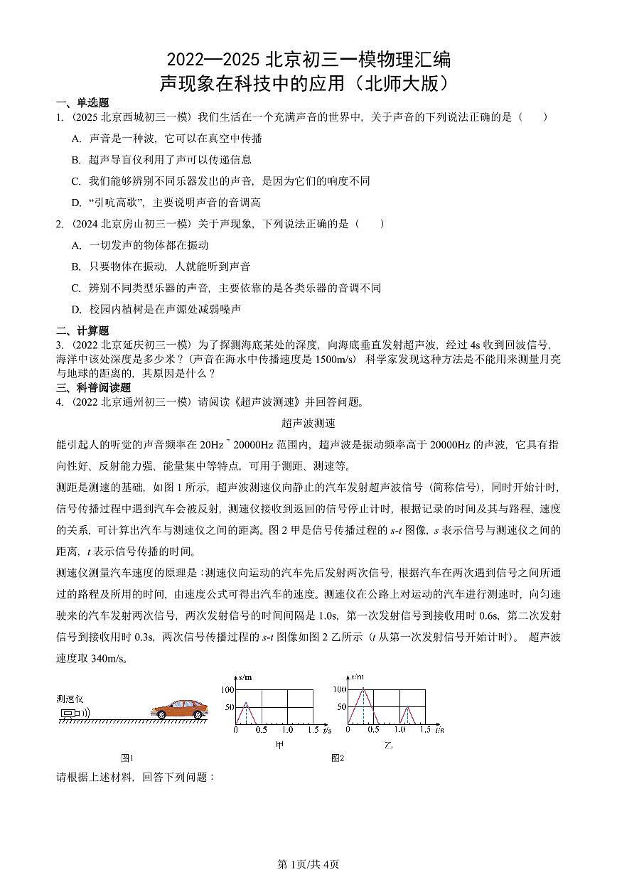 2022—2025北京初三一模[中考模拟]物理汇编：声现象在科技中的应用（北师大版）第1页