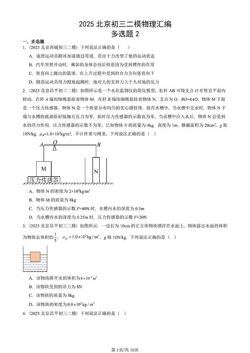 2025北京初三二模[中考模拟]物理汇编：多选题2第1页