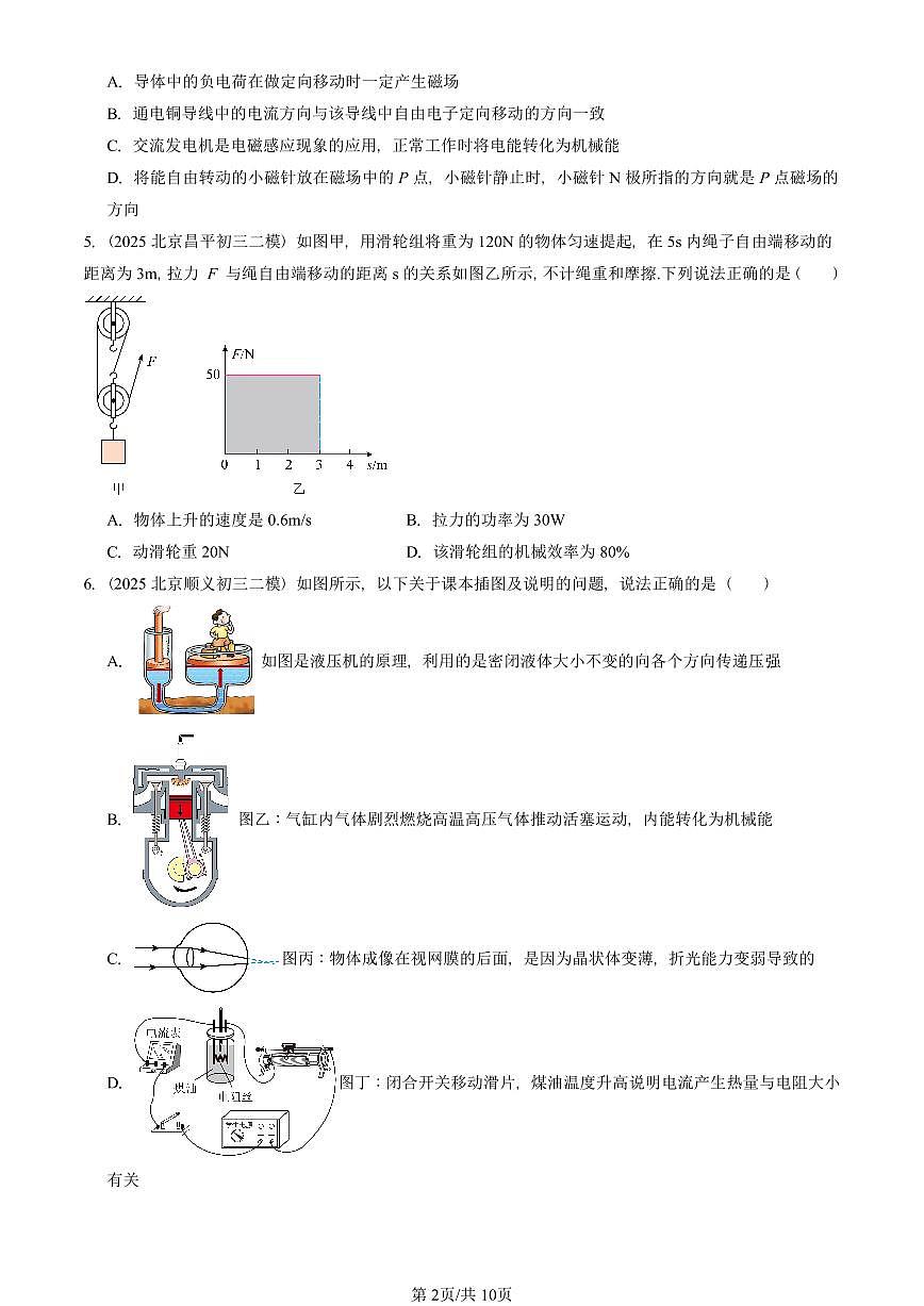 2025北京初三二模[中考模拟]物理汇编：多选题2第2页