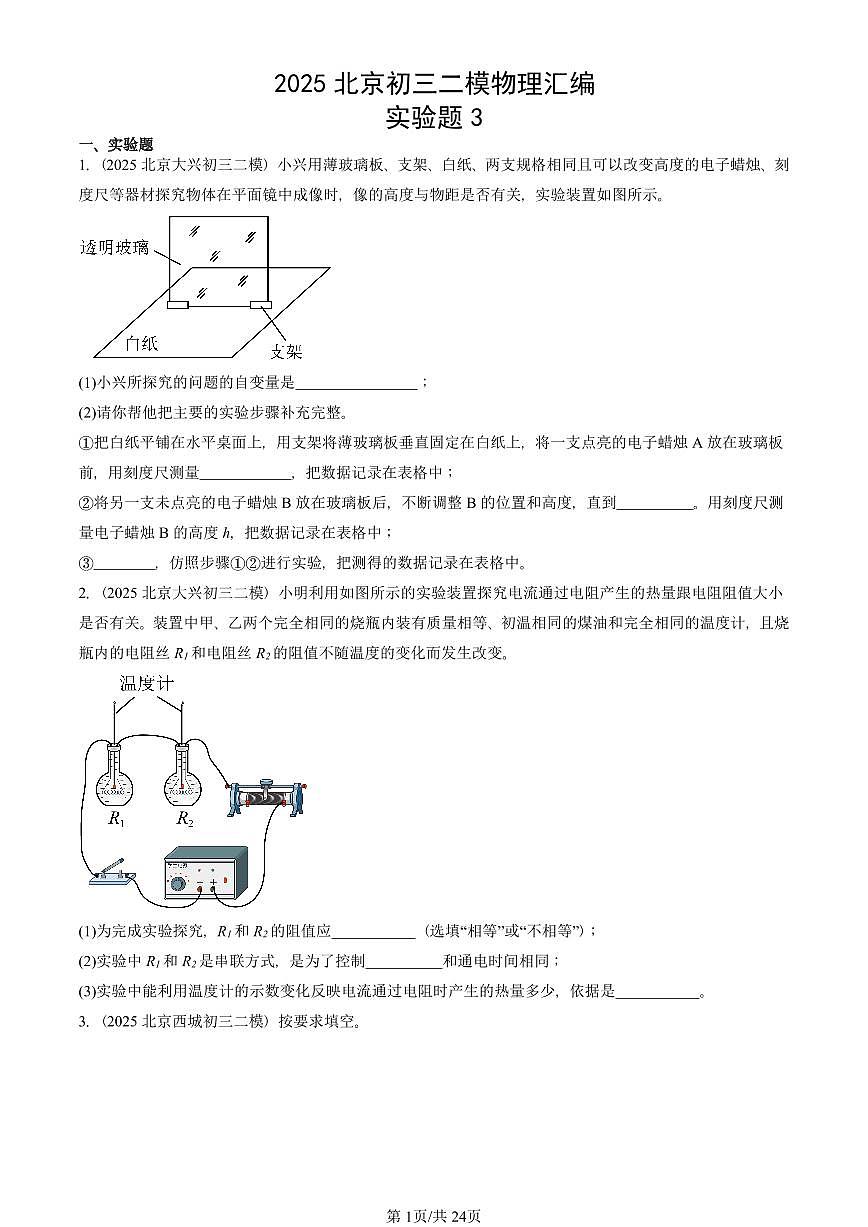 2025北京初三二模[中考模拟]物理汇编：实验题3第1页
