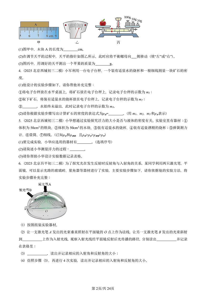 2025北京初三二模[中考模拟]物理汇编：实验题3第2页